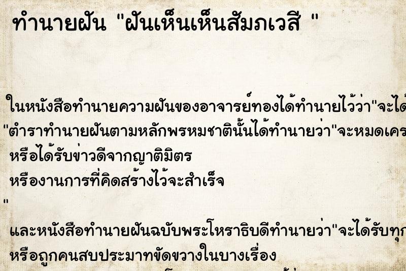 ทำนายฝันทำนายฝันฝันเห็นเห็นสัมภเวสี